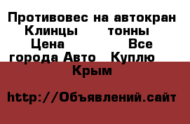 Противовес на автокран Клинцы, 1,5 тонны › Цена ­ 100 000 - Все города Авто » Куплю   . Крым